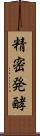 精密発酵 Scroll