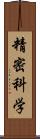 精密科学 Scroll