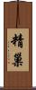 精巢 Scroll
