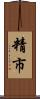精市 Scroll