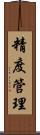 精度管理 Scroll