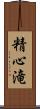 精心滝 Scroll