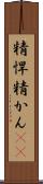 精悍 Scroll