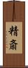 精斎 Scroll