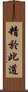 精於此道 Scroll