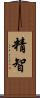精智 Scroll