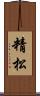 精松 Scroll