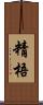 精梧 Scroll