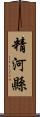 精河縣 Scroll