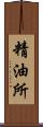 精油所 Scroll