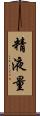 精液量 Scroll