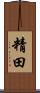 精田 Scroll