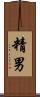 精男 Scroll