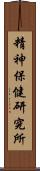 精神保健研究所 Scroll