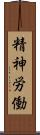精神労働 Scroll