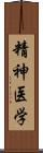 精神医学 Scroll