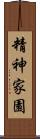 精神家園 Scroll