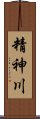 精神川 Scroll