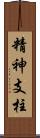 精神支柱 Scroll