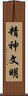 精神文明 Scroll