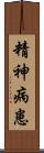 精神病患 Scroll