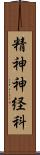 精神神経科 Scroll
