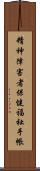 精神障害者保健福祉手帳 Scroll
