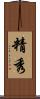 精秀 Scroll