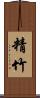 精竹 Scroll
