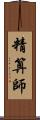 精算師 Scroll