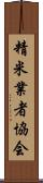 精米業者協会 Scroll