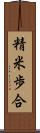 精米歩合 Scroll