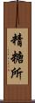 精糖所 Scroll
