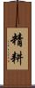 精耕 Scroll