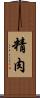 精肉 Scroll