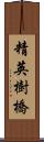 精英樹橋 Scroll
