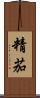 精茄 Scroll