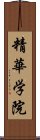 精華学院 Scroll