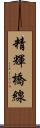 精輝橋線 Scroll