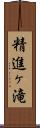 精進ヶ滝 Scroll