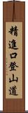 精進口登山道 Scroll