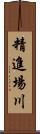 精進場川 Scroll