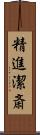 精進潔斎 Scroll