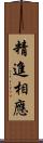 精進相應 Scroll