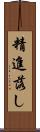 精進落し Scroll