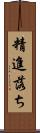 精進落ち Scroll