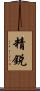 精銳 Scroll
