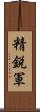 精鋭軍 Scroll