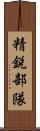 精鋭部隊 Scroll