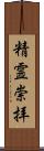 精霊崇拝 Scroll